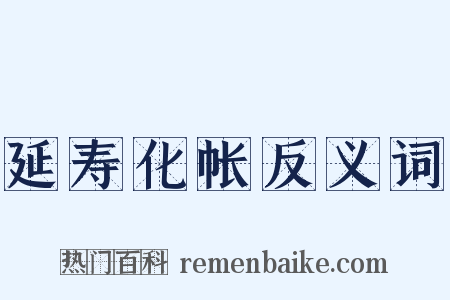 延寿化帐反义词是什么意思的图片